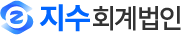 지수회계법인
